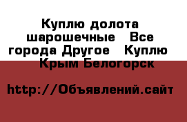 Куплю долота шарошечные - Все города Другое » Куплю   . Крым,Белогорск